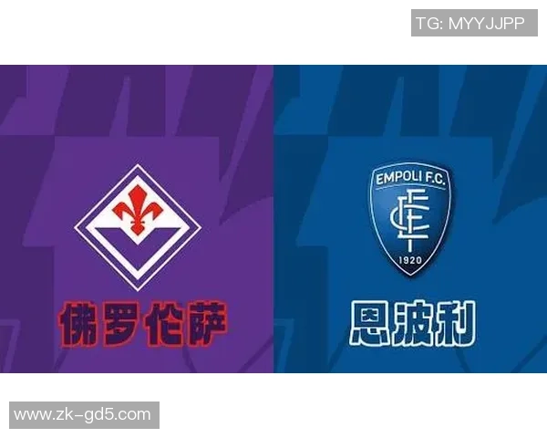 佛罗伦萨对恩波里比赛分析及胜负推荐策略分享