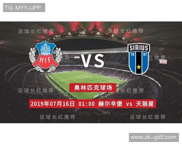 赫尔辛堡与天狼星2020赛季对决回顾及精彩瞬间分析